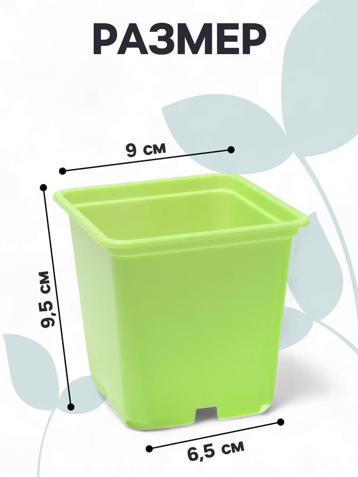 Горшок для рассады, 500 мл, 9×9×10 см, салатовый