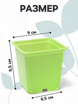 Горшок для рассады, 500 мл, 9×9×10 см, салатовый