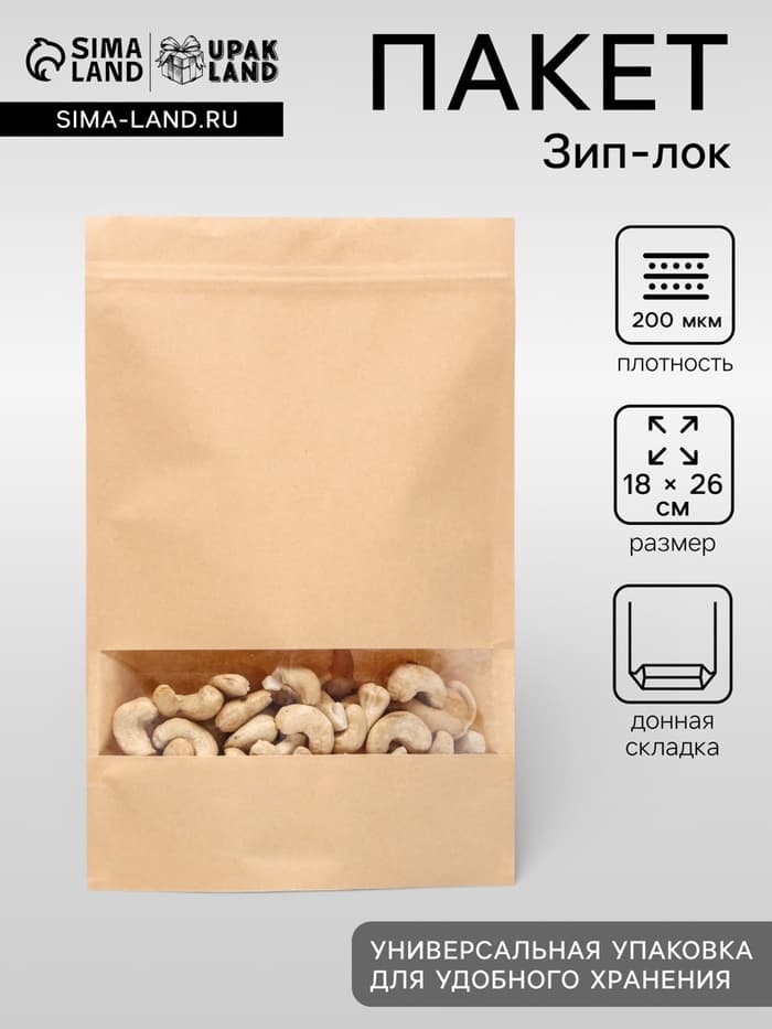 Пакет Zip - lock Крафт с прямоугольным окном 18×26 см