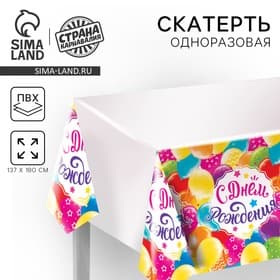 Скатерть одноразовая «С днём рождения», шарики, 180×137 см