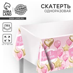 Скатерть одноразовая «1 годик», малышка, 180×137 см