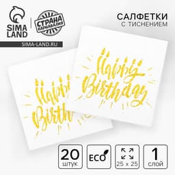 Салфетки бумажные Happy birthday, 25×25 см, 20 шт., тиснение золото, на белом фоне