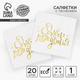 Салфетки бумажные «С днём рождения», 25×25 см, 20 шт., золотое тиснение, белый фон