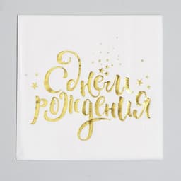 Салфетки бумажные «С днём рождения», 25×25 см, 20 шт., золотое тиснение, белый фон