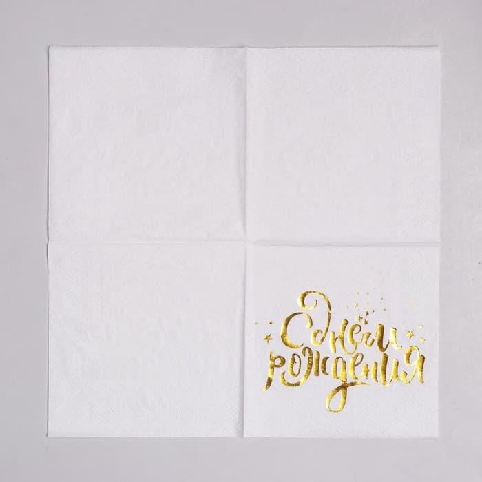 Салфетки бумажные «С днём рождения», 25×25 см, 20 шт., золотое тиснение, белый фон