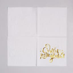 Салфетки бумажные «С днём рождения», 25×25 см, 20 шт., золотое тиснение, белый фон