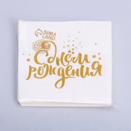 Салфетки бумажные «С днём рождения», 25×25 см, 20 шт., золотое тиснение, белый фон