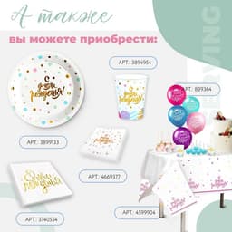 Салфетки бумажные «С днём рождения», 25×25 см, 20 шт., золотое тиснение, белый фон