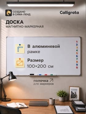 Доска магнитно-маркерная, 100×200 см, с полочкой, в алюминиевой рамке, оборот металл