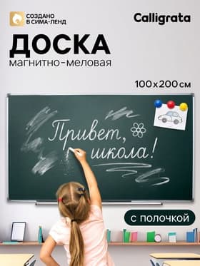 Доска магнитно-меловая, 200×100 см, с полочкой, в алюминиевой рамке