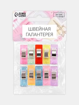 Зажимы для кроя, 2.6 см, 10 шт., разноцветные