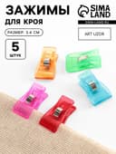 Зажимы для кроя, 3.4 см, 5 шт., разноцветные
