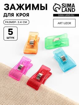 Зажимы для кроя, 3.4 см, 5 шт., разноцветные