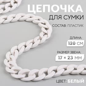 Цепочка для сумки, пластиковая, 17×23 мм, 120 см, белая