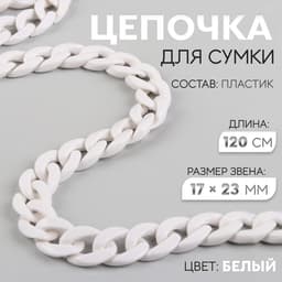 Цепочка для сумки, пластиковая, 17×23 мм, 120 см, белая