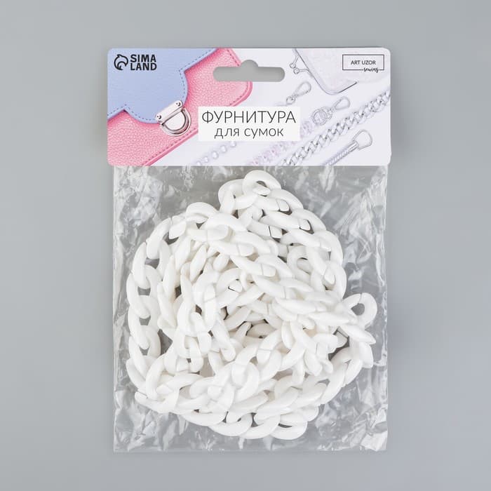 Цепочка для сумки, пластиковая, 17×23 мм, 120 см, белая