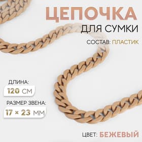 Цепочка для сумки, пластиковая, 17×23 мм, 120 см, бежевая