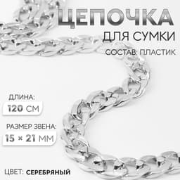 Цепочка для сумки, пластиковая, 15×21 мм, 120 см, цвет серебряный