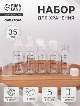 Набор для хранения, в чехле, 5 предметов, с разметкой, белый, прозрачный
