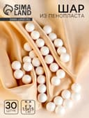 Шар из пенопласта (набор 30 шт.), d=1.5 см