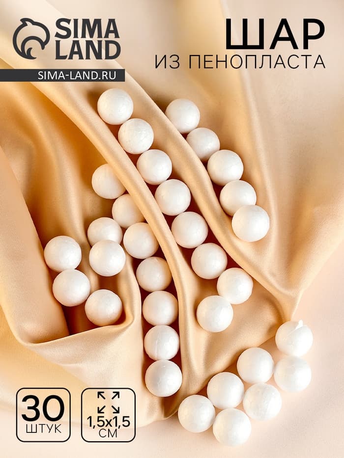 Шар из пенопласта (набор 30 шт.), d=1.5 см