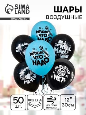 Воздушные шары латексные 12" «Настоящему мужчине», 50 шт., 2-сторонний, МИКС
