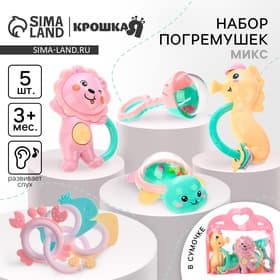 Погремушки-прорезыватели Крошка Я «Нежность», в сумке, набор 5 шт. МИКС