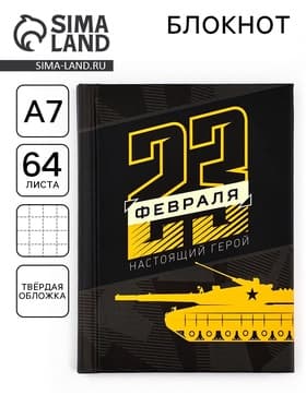 Блокнот А7, 64 л. в твердой обложке «23 февраля. Настоящий герой»
