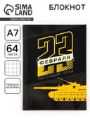 Блокнот А7, 64 л. в твердой обложке «23 февраля. Настоящий герой»
