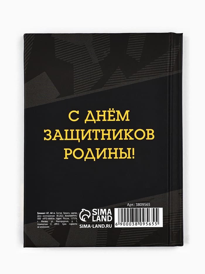 Блокнот А7, 64 л. в твердой обложке «23 февраля. Настоящий герой»