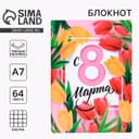 Блокнот, А7, твёрдая обложка, 64 л. «С 8 марта»