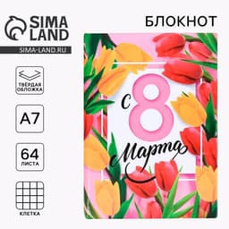 Блокнот, А7, твёрдая обложка, 64 л. «С 8 марта»