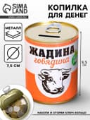 Копилка для денег «Банка. Жадина говядина», металл
