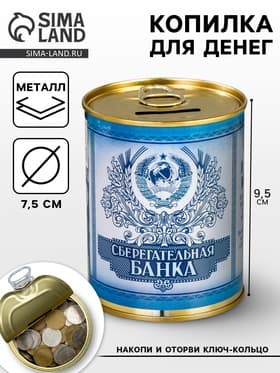 Копилка для денег «Банка. Сберегательная банка», металл
