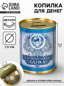 Копилка для денег «Банка. Сберегательная банка», металл