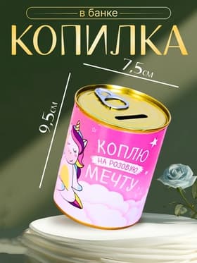 Копилка для денег «Банка. Коплю на розовую мечту», металл