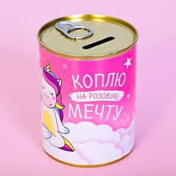 Копилка для денег «Банка. Коплю на розовую мечту», металл