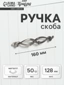 Ручка-скоба мебельная PC172AB, м/о 128 мм, бронза