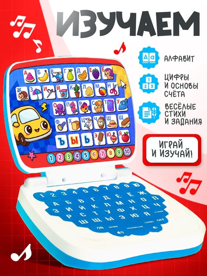 Развивающая детская игрушка «Умный компьютер»