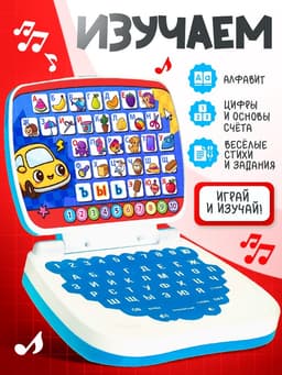 Развивающая детская игрушка «Умный компьютер»