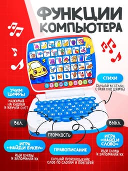 Развивающая детская игрушка «Умный компьютер»