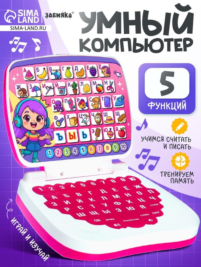 Развивающая детская игрушка «Умный компьютер»