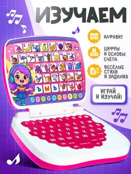 Развивающая детская игрушка «Умный компьютер»
