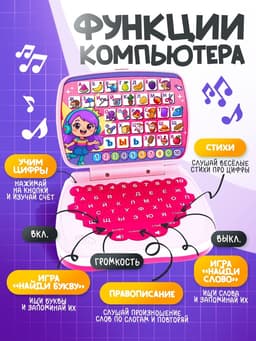 Развивающая детская игрушка «Умный компьютер»