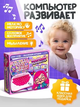 Развивающая детская игрушка «Умный компьютер»