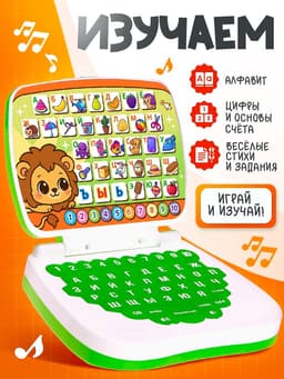 Развивающая детская игрушка «Умный компьютер»