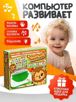 Развивающая детская игрушка «Умный компьютер»