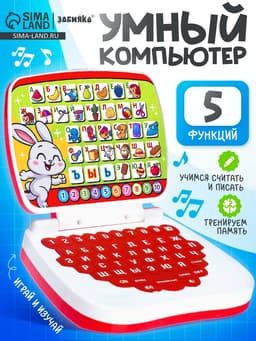 Развивающая детская игрушка ZABIAKA «Умный компьютер»
