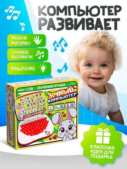 Развивающая детская игрушка ZABIAKA «Умный компьютер»