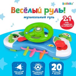 Музыкальный руль-подвеска ZABIAKA «Весело рулим!», световые и звуковые эффекты, МИКС